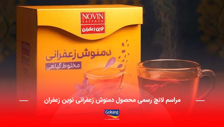 لانچ رسمی محصول جدید نوین زعفران لانچ رسمی محصول جدید نوین زعفران